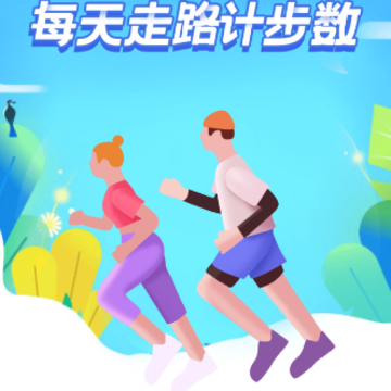 智能计步app 智能计步app