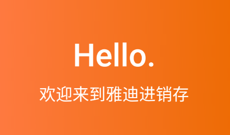 雅迪进销存app 雅迪进销存app