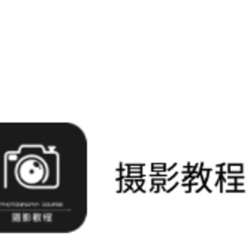 摄影教程app 摄影教程app
