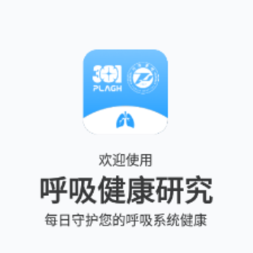 呼吸健康研究app 呼吸健康研究app