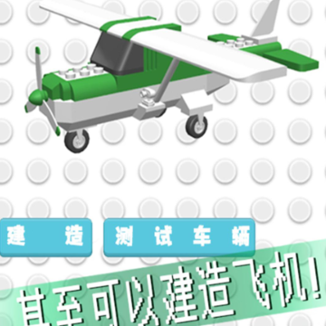 积木拼拼拼 积木拼拼拼