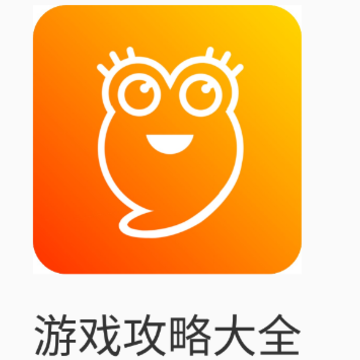 游戏攻略大全app 游戏攻略大全app