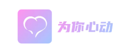 为你心动app 为你心动app