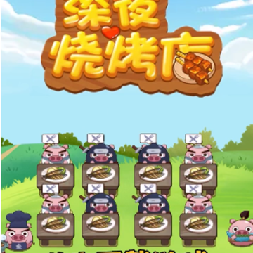 深夜烧烤店游戏 深夜烧烤店游戏