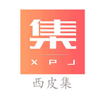 西皮集(优惠购物平台) 西皮集(优惠购物平台)