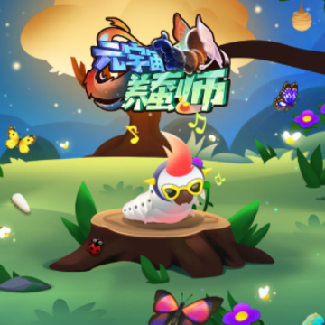 元宇宙养蚕师 元宇宙养蚕师