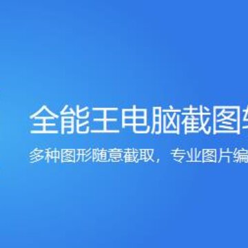 全能王电脑截图软件 全能王电脑截图软件