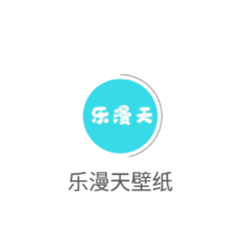 乐漫天壁纸app 乐漫天壁纸app