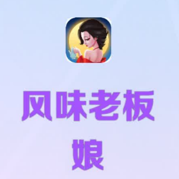 风味老板娘红包版 风味老板娘红包版