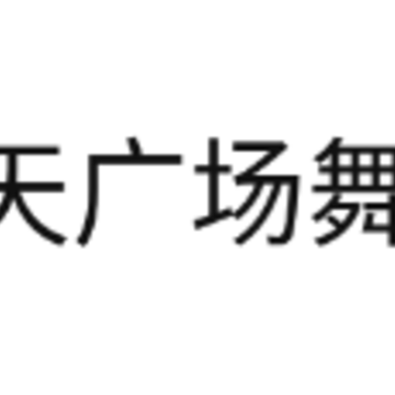 天天广场舞视频大全app 天天广场舞视频大全app