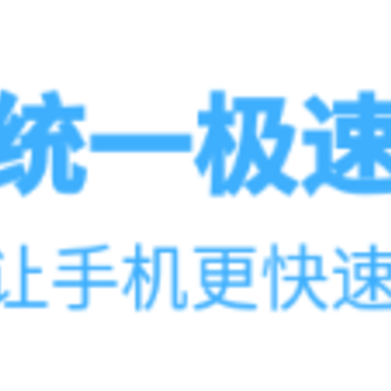 统一极速清理王app 统一极速清理王app