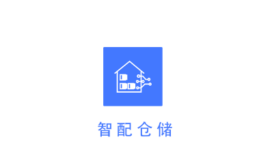 智配仓储app 智配仓储app