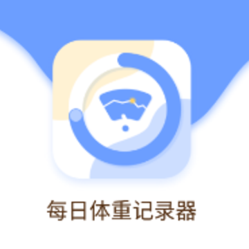 每日体重记录器app 每日体重记录器app