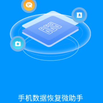 手机数据恢复微助手app 手机数据恢复微助手app