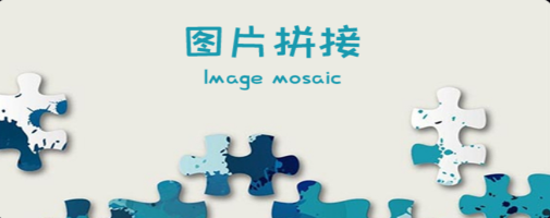 多图拼图app 多图拼图app