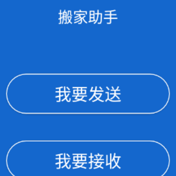 搬家助手app 搬家助手app