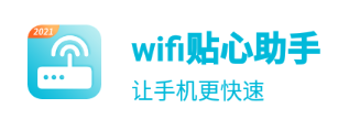 wifi贴心助手app wifi贴心助手app
