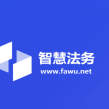 智慧法务app 智慧法务app