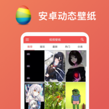 彩蛋视频壁纸软件 彩蛋视频壁纸软件