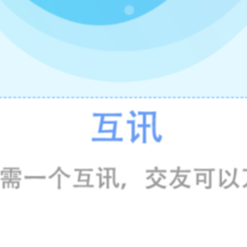 互讯app 互讯app