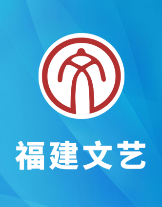 福建文艺app 福建文艺app