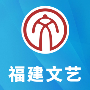 福建文艺app 福建文艺app