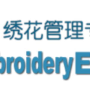 绣花ERP管理软件 绣花ERP管理软件