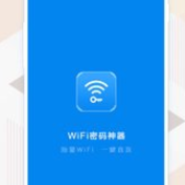 wifi密码神器app wifi密码神器app