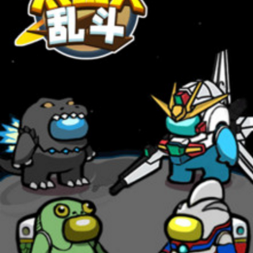 太空人乱斗 太空人乱斗