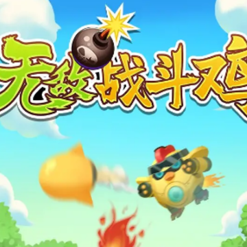 无敌战斗鸡 无敌战斗鸡