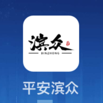 滨众app 滨众app