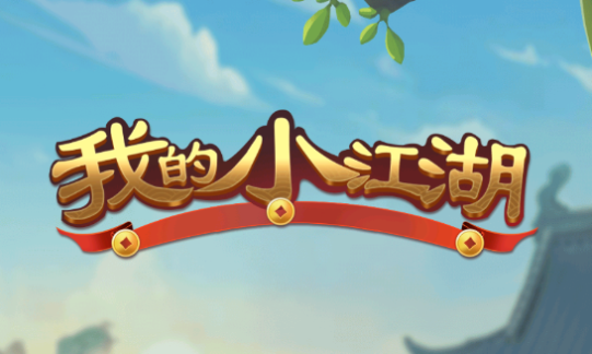 我的小江湖 我的小江湖