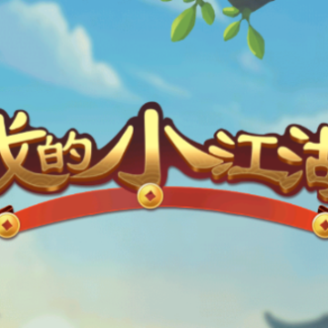 我的小江湖 我的小江湖