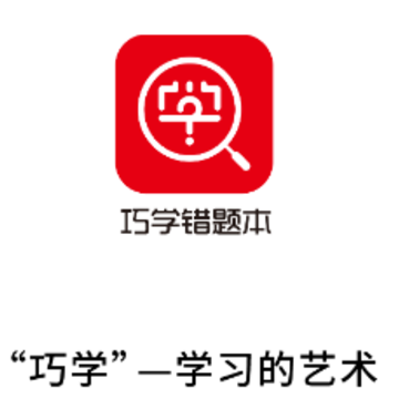 巧学错题本 巧学错题本