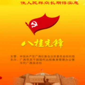 八桂先锋app最新版本 八桂先锋app最新版本