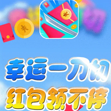 幸运一刀切 幸运一刀切