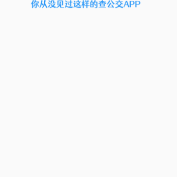 公交快报 公交快报