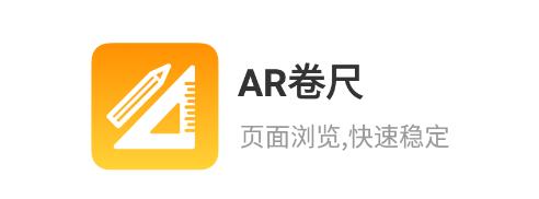 AR卷尺安卓app AR卷尺安卓app