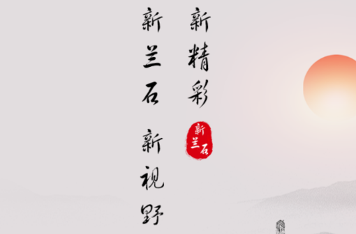 新兰石 新兰石