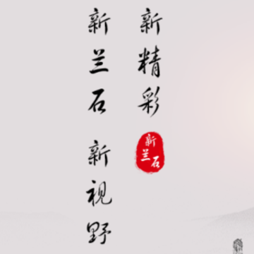 新兰石 新兰石