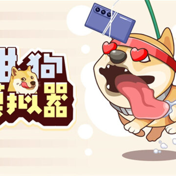 甜狗模拟器 甜狗模拟器