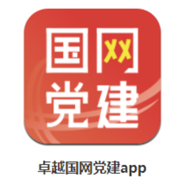 国网党建app 国网党建app