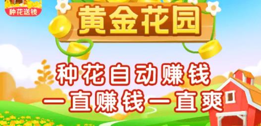 黄金花园养花赚钱 黄金花园养花赚钱