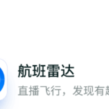 航班雷达app 航班雷达app