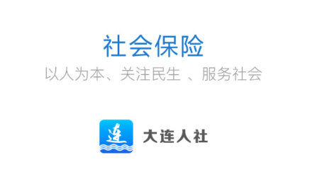 大连人社app 大连人社app