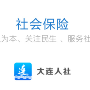 大连人社app 大连人社app