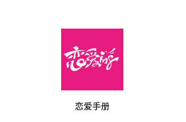 恋爱手册app 恋爱手册app