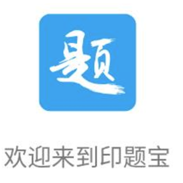 印题宝 印题宝