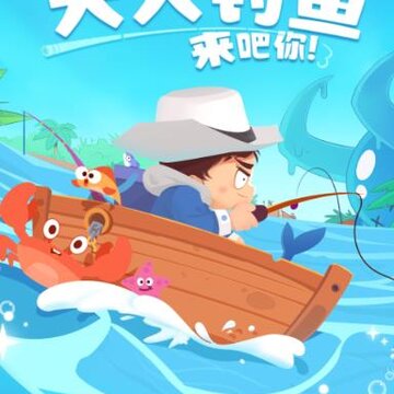 天天钓鱼红包版 天天钓鱼红包版