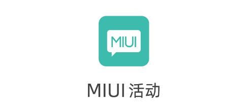 MIUI活动最新版 MIUI活动最新版